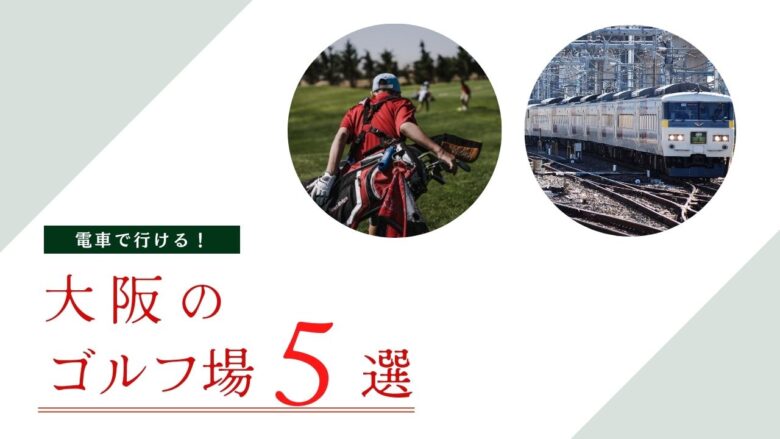 電車で行ける大阪のゴルフ場