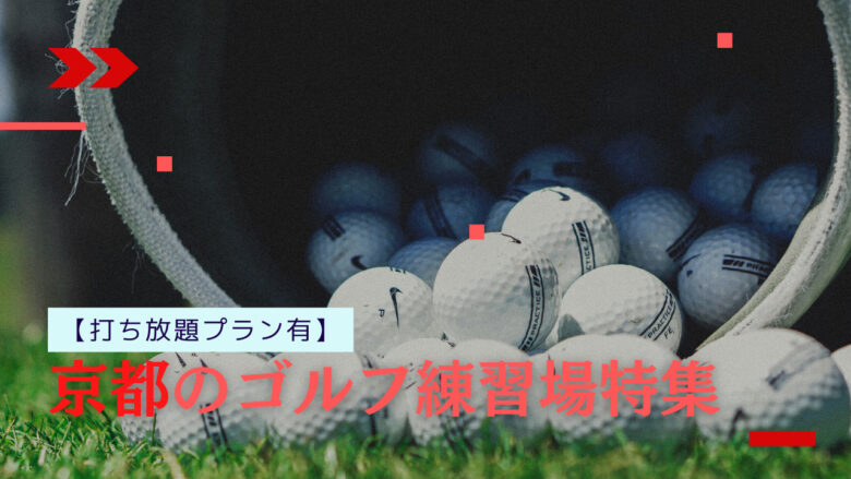 京都の打ち放題があるゴルフ練習場