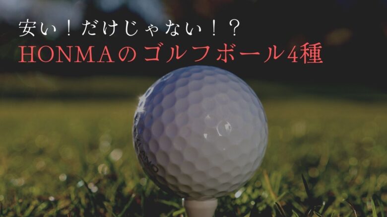 本間ゴルフ, ボール