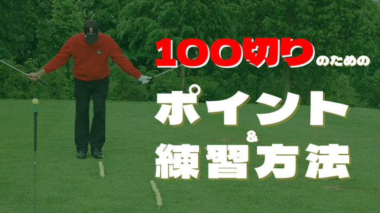 100切りを達成するためのゴルフ練習方法&ポイント