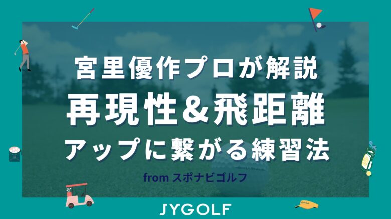 宮里優作プロが解説！再現性&飛距離アップに役立つゴルフ練習方法