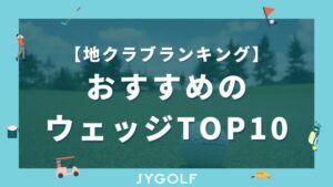 【2026年版】地クラブのおすすめウェッジランキングTOP10